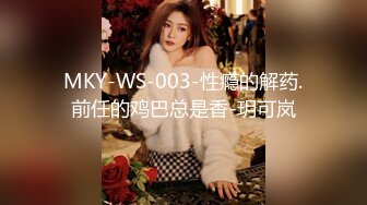 MKY-WS-003-性瘾的解药.前任的鸡巴总是香-玥可岚