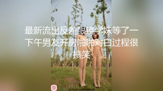 STP30904 敏妹妹！被俩小哥哥轮流上！第一视角后入美臀，从下往上拍摄，一个操完换另一个，摆弄各种姿势