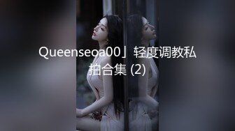 Queenseoa00」轻度调教私拍合集 (2)