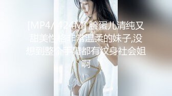 [MP4/ 424M] 脸蛋儿清纯又甜美性格非常温柔的妹子,没想到整个手臂都有纹身社会姐啊