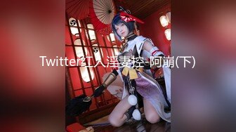 退圈女神归来！王动御用招牌女神模特【甲乙丙我姓丁】最新解锁推特自拍大胆露出全套