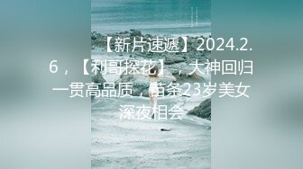 【新片速遞】  2022.12.6，【小小寻花】，人气探花，娇小玲珑川妹子，黑丝情趣口交给力，一对尖椒美乳乱颤[306MB/MP4/41:39]