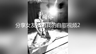 风哥-约啪漂亮女白领，私下骚货