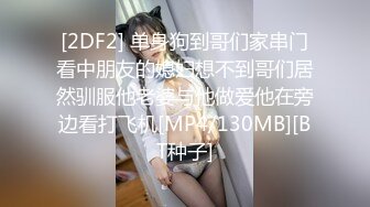 [2DF2] 单身狗到哥们家串门看中朋友的媳妇想不到哥们居然驯服他老婆与他做爱他在旁边看打飞机[MP4/130MB][BT种子]