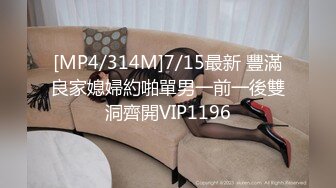 [MP4/314M]7/15最新 豐滿良家媳婦約啪單男一前一後雙洞齊開VIP1196