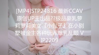 [MP4]STP24816 最新CCAV原创UP主出品??极品豪乳萝莉萝莉美女『小包子』在小别墅被金主各种玩弄爆乳乱颤 VIP2209