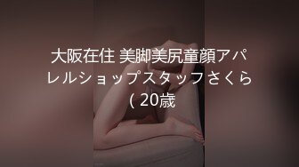 大阪在住 美脚美尻童顔アパレルショップスタッフさくら（20歳