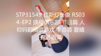 STP31549 红斯灯影像 RS034-EP2 换母俱乐部 节目篇 人仰妈翻情欲游戏 李蓉蓉 夏晴子 苏语棠