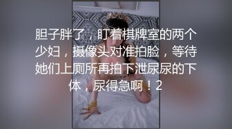 胆子胖了，盯着棋牌室的两个少妇，摄像头对准拍脸，等待她们上厕所再拍下泄尿尿的下体，尿得急啊！2