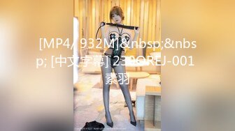 [MP4/481M]12/30最新 人妻收割机约170姐姐来酒店招式VIP1196