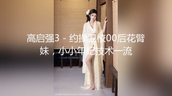 高启强3 - 约操卫校00后花臂妹，小小年纪技术一流