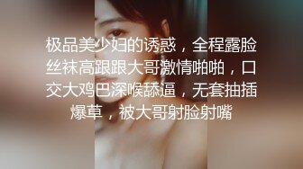 极品美少妇的诱惑，全程露脸丝袜高跟跟大哥激情啪啪，口交大鸡巴深喉舔逼，无套抽插爆草，被大哥射脸射嘴