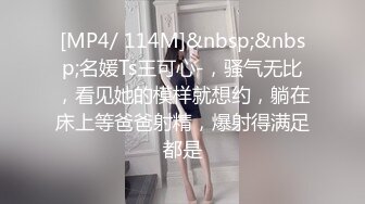 [MP4/ 114M]&nbsp;&nbsp;名媛Ts王可心-，骚气无比，看见她的模样就想约，躺在床上等爸爸射精，爆射得满足都是