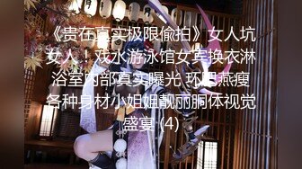 推特蓝V用户，186cm约炮大神，【黑帝斯Hades】白富美女神沦为淫贱母狗，貌似是个高富帅