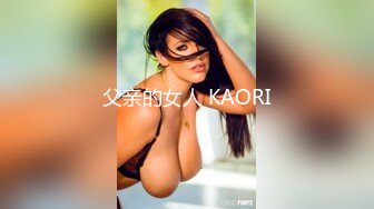 父亲的女人 KAORI