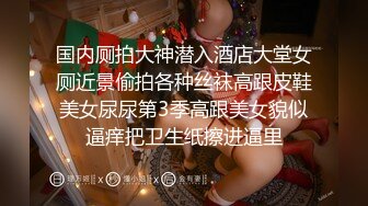 国内厕拍大神潜入酒店大堂女厕近景偷拍各种丝袜高跟皮鞋美女尿尿第3季高跟美女貌似逼痒把卫生纸擦进逼里