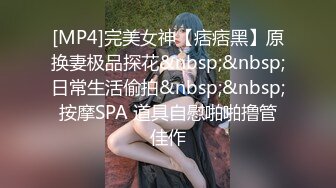 新片速递瘦子探花酒店约会偷拍大奶人妻，长相绝美被草到浪叫不断