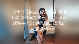 [MP4/349MB]老司机探花公寓约炮胸大腰细的兼职外围女貌似性特别敏感大力一点就嗷嗷叫