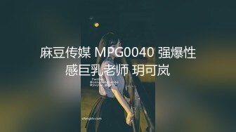 麻豆传媒 MPG0040 强爆性感巨乳老师 玥可岚