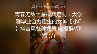 青春无敌土豪裸舞定制，大学刚毕业自力更生的女神【小C】抖音风各种裸舞 电报群VIP福 (7)