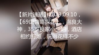 【新片速遞】2023.09.10，【69口嗨哥探花】，泡良大神，35岁良家小少妇，酒店相约打炮，玩得花样不少