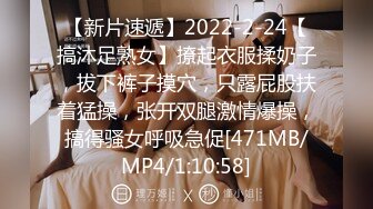 【新片速遞】2022-2-24【搞沐足熟女】撩起衣服揉奶子，拔下裤子摸穴，只露屁股扶着猛操，张开双腿激情爆操，搞得骚女呼吸急促[471MB/MP4/1:10:58]