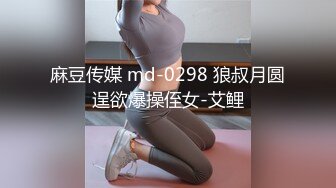 麻豆传媒 md-0298 狼叔月圆逞欲爆操侄女-艾鲤