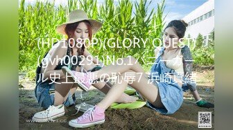 (HD1080P)(GLORY QUEST)(gvh00291)No.1バニーガール史上最悪の恥辱7 浜崎真緒