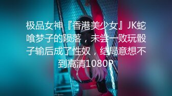 极品女神『香港美少女』JK蛇喰梦子的陨落，未尝一败玩骰子输后成了性奴，结局意想不到高清1080P