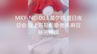 MKY-NC-003.莫夕慈.夏日夜总会.强上哥哥新婚老婆.麻豆映画传媒