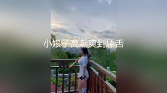 小娘子高潮爽到舔舌