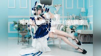 JD073.巨屌调教嫩女.3P无套内射后入.精东影业