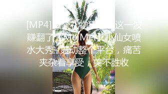 [MP4]土豪礼物狂刷，这一波赚翻了【MeiMei】小仙女喷水大秀~轰动整个平台，痛苦夹杂着享受，美不胜收