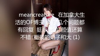 ⭐meancreature⭐在加拿大生活的OF博主  问了几个问题都有回复  挺热情的  颜值还算不错  挺拔的奶子和大 (1)