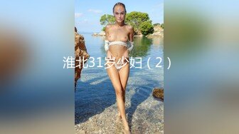 淮北31岁少妇（2）