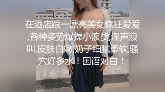 高颜值清秀女神短裙紧身T恤，性感身材前凸后翘，奶子鼓胀甜美容颜看的兽性大发扑上去掰穴品尝骑乘啪啪猛插