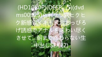 (HD1080P)(DEEP’S)(dvdms00975)られケツ穴ヒクヒク新感覚イキ！尻穴おっぴろげ誘惑でアナルを味わい尽くさせて…朝まで終わらない生中出しSEX (2)