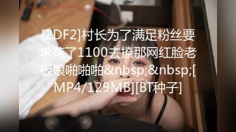 [2DF2]村长为了满足粉丝要求花了1100去撩那网红脸老板娘啪啪啪&nbsp;&nbsp;[MP4/129MB][BT种子]