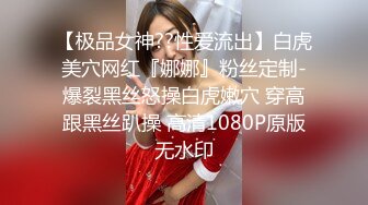 【极品女神??性爱流出】白虎美穴网红『娜娜』粉丝定制-爆裂黑丝怒操白虎嫩穴 穿高跟黑丝趴操 高清1080P原版无水印