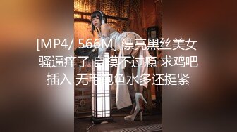 [MP4/ 582M]&nbsp;&nbsp;蜜乳御姐 极品 妩媚清纯齐一身新人黛娜 黑色蕾丝性感内衣 挺翘美乳稚嫩诱人裂缝 诱惑喜欢的男老师