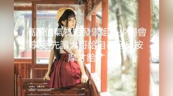 【新速片遞】《顶级☀️摄影大咖》十分知名新时代网黄导演EdMosaic精品-性感耐草女模道具紫薇不过瘾找来两位男模一起3P[1180M/MP4/01:00:07]