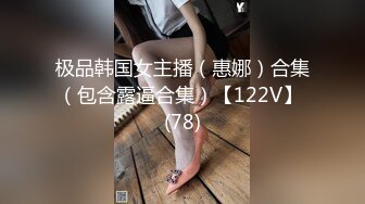 极品韩国女主播（惠娜）合集（包含露逼合集）【122V】 (78)