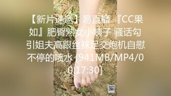 【新片速遞】易直播 『CC果如』肥臀熟女小姨子 骚话勾引姐夫高跟丝袜足交炮机自慰不停的喷水 [941MB/MP4/00:17:30]