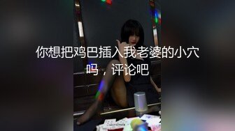 淫荡又风骚的绝美丝袜学妹，求操菊花❤️反差JK挑战双洞齐开 那么粗的大鸡巴每次都狠狠地插进去！爽得欲仙欲死