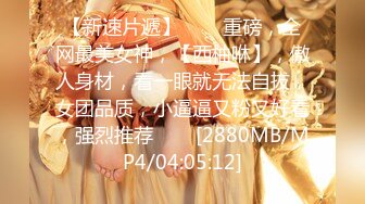 [MP4/ 626M] 老公快点人家逼逼痒死了性感黑丝少妇酒店约炮微信聊了几个月的网络老公激情啪啪