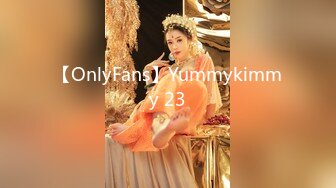 【OnlyFans】Yummykimmy 23