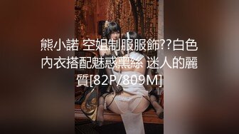 【新片速遞】&nbsp;&nbsp;✿91制片厂✿ 91YCM030 约炮约到老婆的闺蜜▌羽婷▌美艳胴体偷腥就是刺激 肏穴更带劲美妙高潮犹豫未尽[941MB/MP4/30:27]