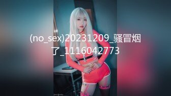 (no_sex)20231209_骚冒烟了_1116042773