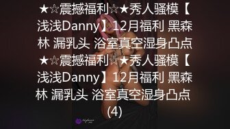 ★☆震撼福利☆★秀人骚模【浅浅Danny】12月福利 黑森林 漏乳头 浴室真空湿身凸点★☆震撼福利☆★秀人骚模【浅浅Danny】12月福利 黑森林 漏乳头 浴室真空湿身凸点 (4)