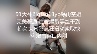 91大神Bigfan13yo爆肏空姐完美邂逅 性感爆裂黑丝干到潮吹 大蜜臀疯狂扭动索取快感 爆击宫口内射